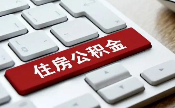 怎么算公积金贷款-随州公积金代办服务